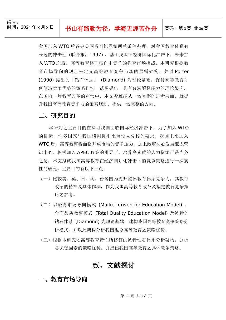 国际化冲击下高等教育之竞争策略_第3页