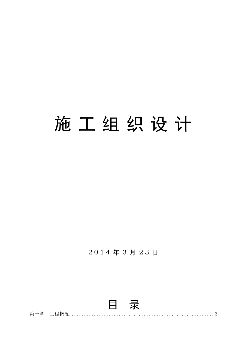 土地整理项目施工组织设计(123村)_第1页