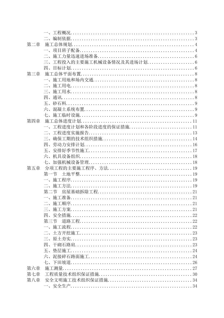 土地整理项目施工组织设计(123村)_第2页