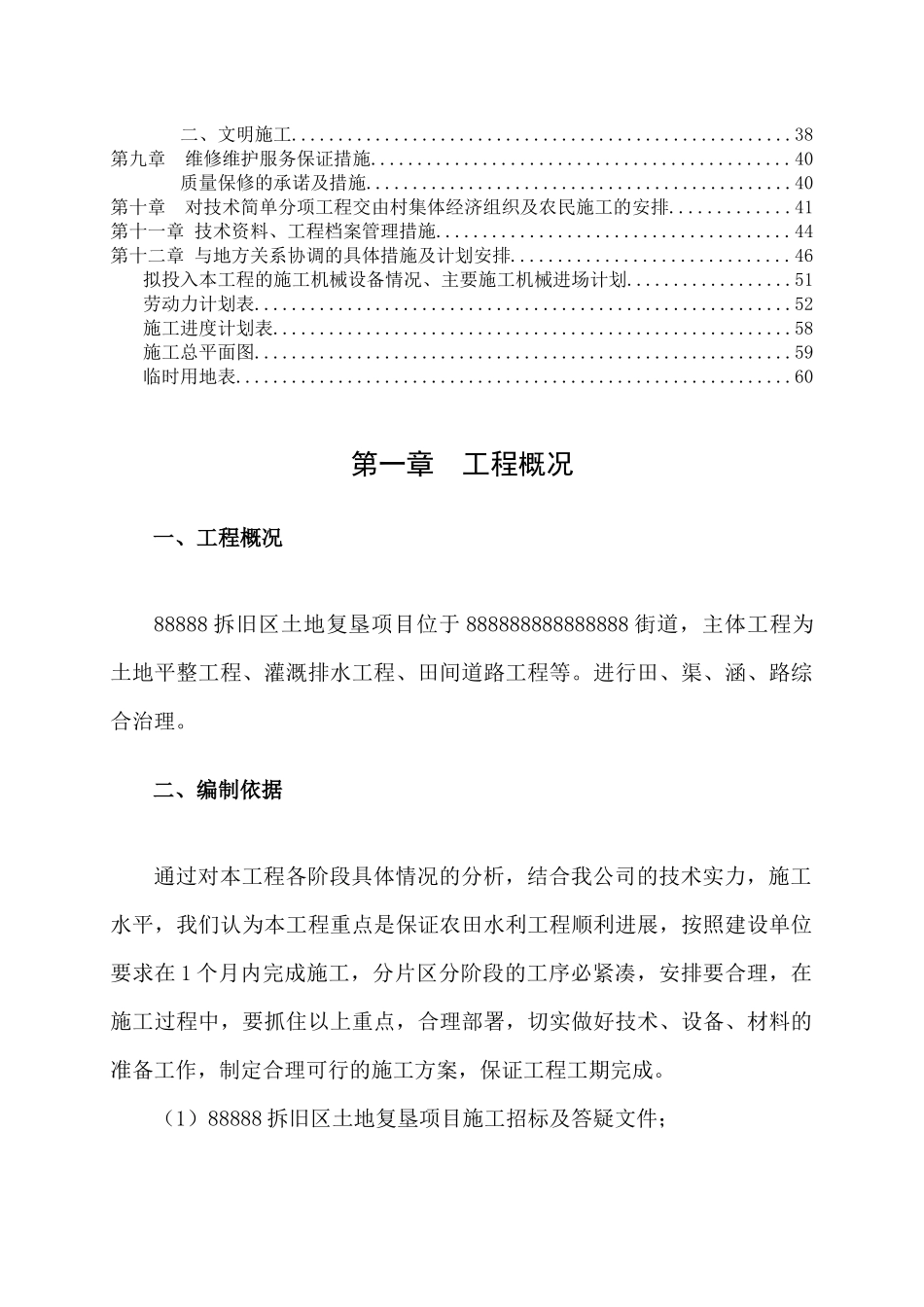 土地整理项目施工组织设计(123村)_第3页