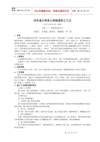 四车道大跨度公路隧道施工工法