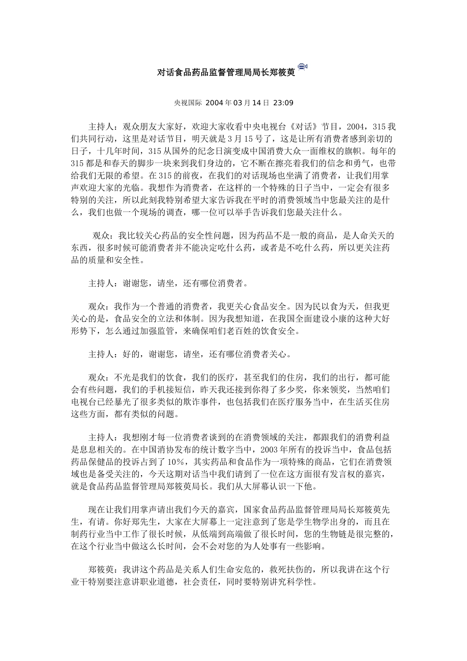 对话食品药品监督管理局局长郑筱萸_第1页
