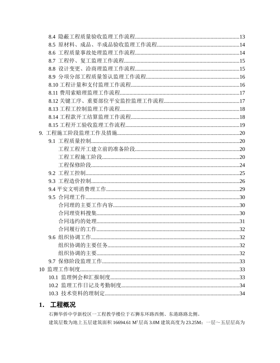 石狮市华侨中学新校区一期工程教学楼监理规划_第2页