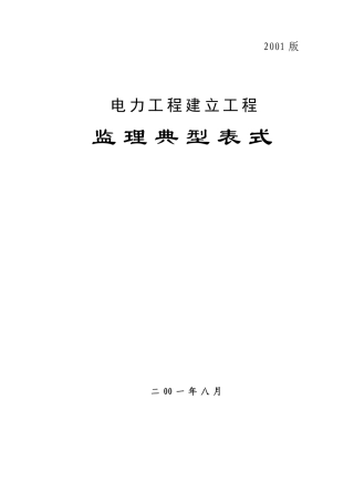 电力工程建设项目监理典型表式