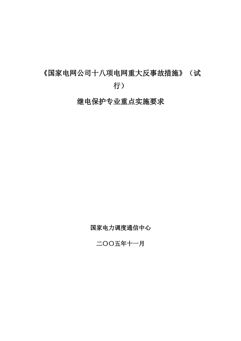 国家电网公司十八项电网重大反事故措施(继电保护专业重点实施要求)_第1页