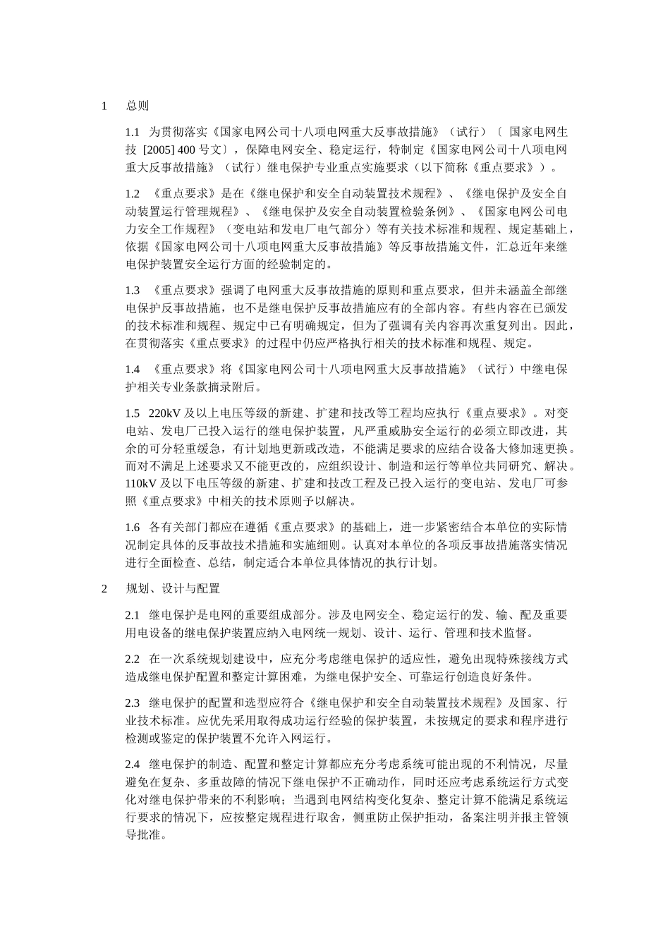国家电网公司十八项电网重大反事故措施(继电保护专业重点实施要求)_第3页