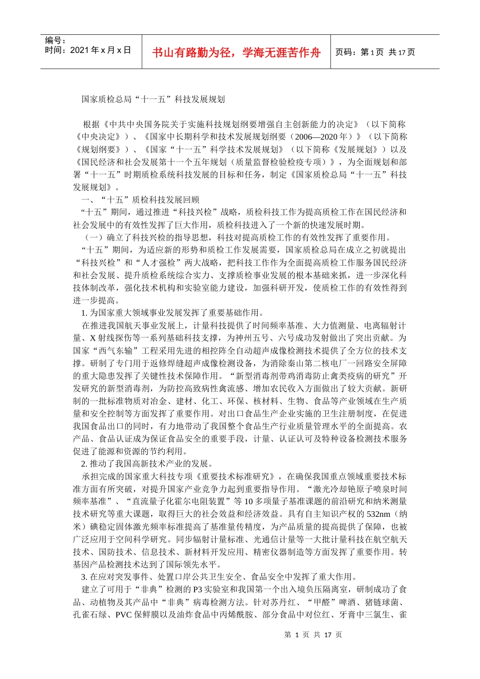 国家质检总局“十一五”科技发展规划_第1页