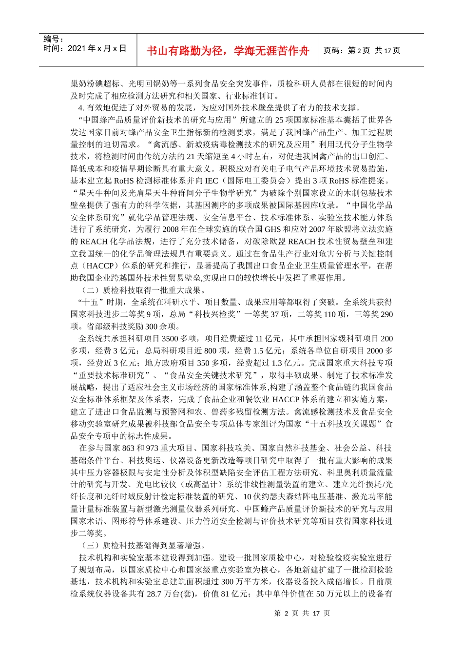 国家质检总局“十一五”科技发展规划_第2页