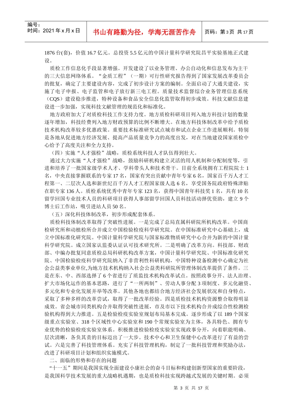 国家质检总局“十一五”科技发展规划_第3页