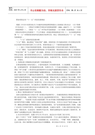 国家质检总局“十一五”科技发展规划