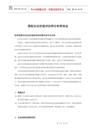 国际企业价值评估师分析师