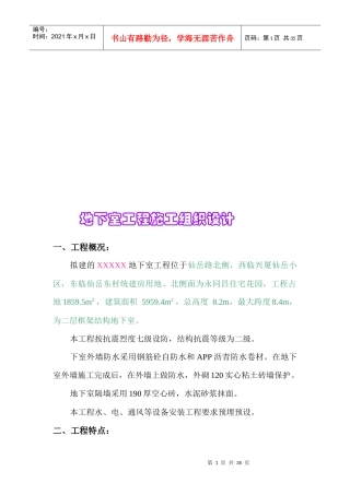 地下室施工组织设计方法