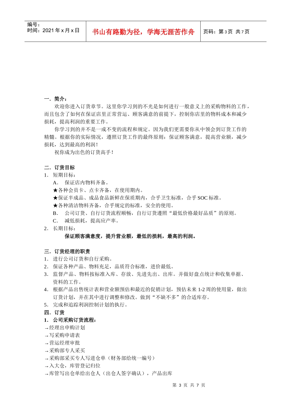 国内知名网吧连锁公司营运手册之订货_第3页