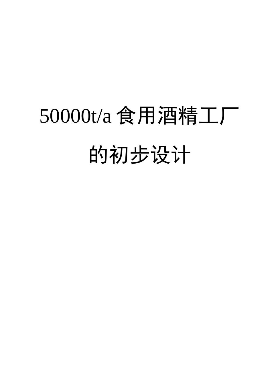 年产50000吨食用酒精工厂的初步设计_第1页