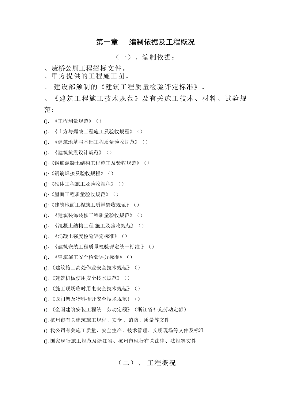 康桥公厕工程施工组织设计方案(43页)_第2页