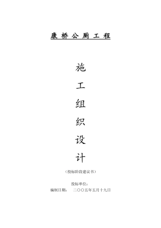 康桥公厕工程施工组织设计方案(43页)