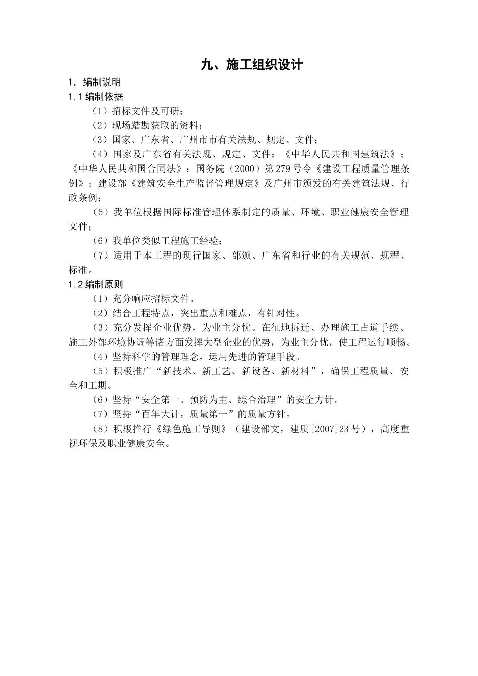 广州地埋式污水处理厂施工组织设计(186页)_第1页