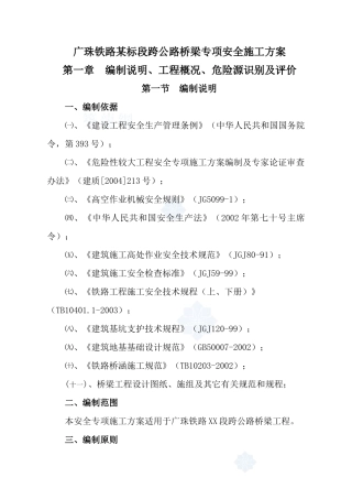 广珠铁路某标段跨公路桥梁专项安全施工方案_secret
