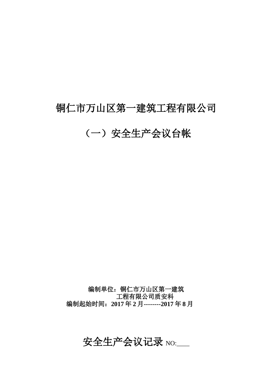 建筑业企业安全管理台帐_2_第3页