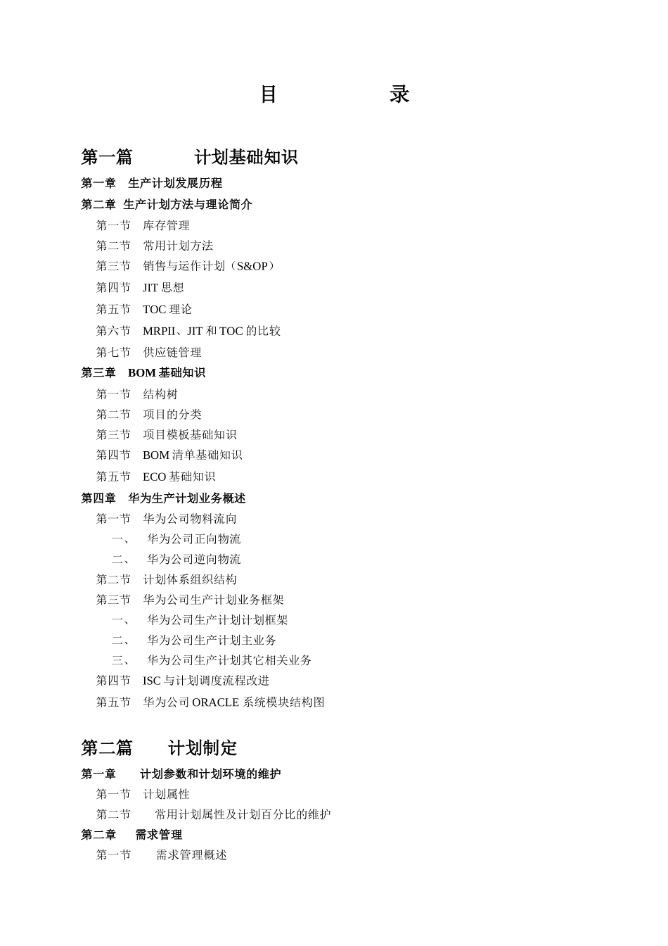 国内某知名企业生产计划手册(1)_第3页