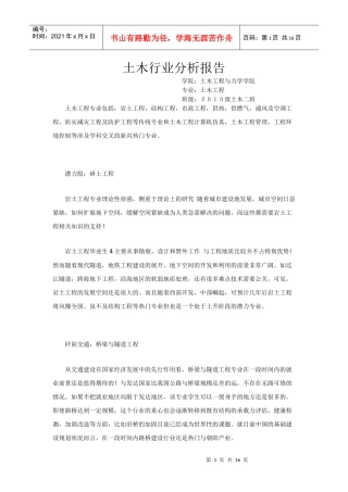 土木工程行业分析报告