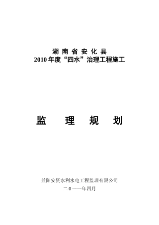 四水治理工程施工监理规划