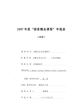 国家精品课程申报表-内蒙古农业科技平台