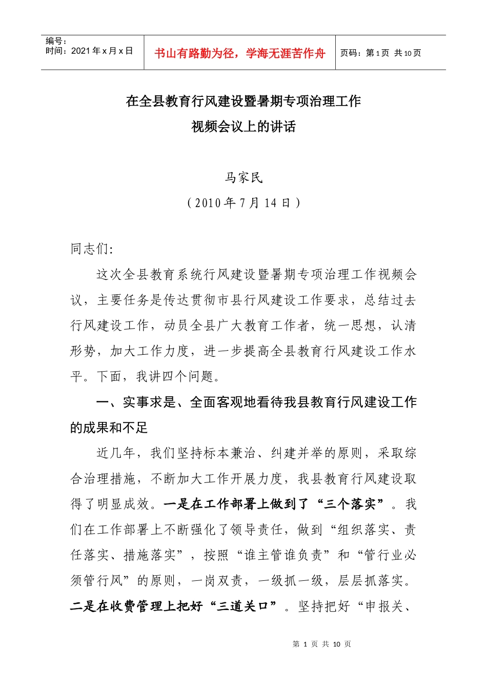 在全县教育行风建设暨暑期专项治理工作_第1页