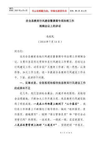 在全县教育行风建设暨暑期专项治理工作