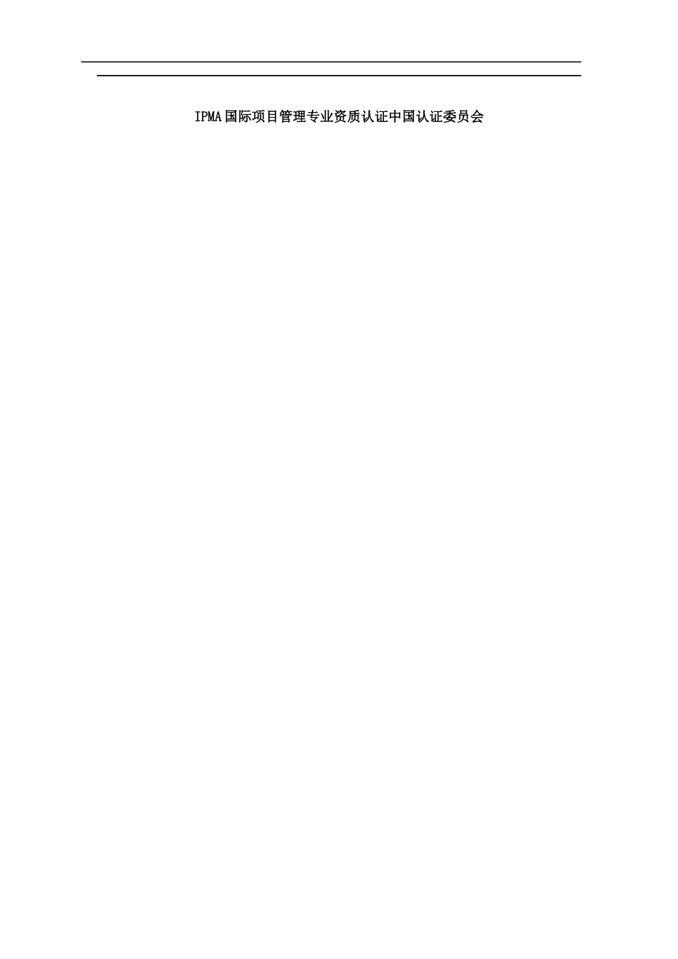 国际项目管理专业资质认证IPMPC级考试_第2页