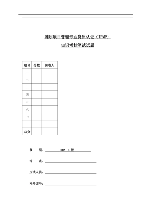 国际项目管理专业资质认证IPMPC级考试
