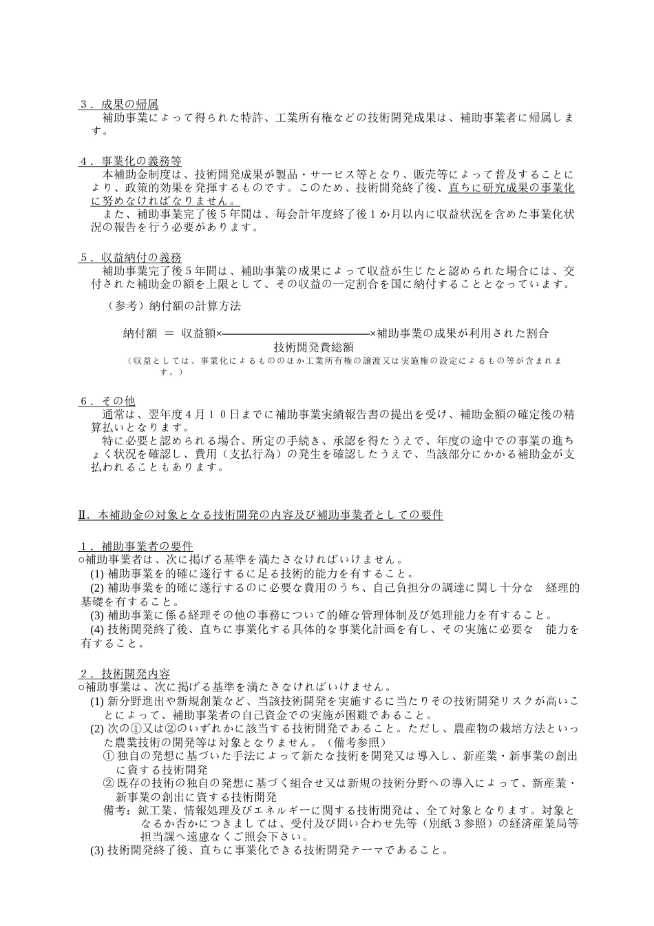 地域新规产业创造技术开発费补助金制度公募要领(案)_第2页