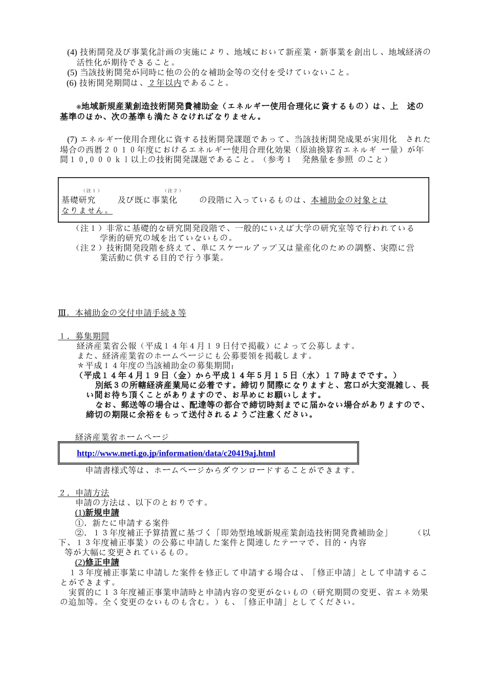 地域新规产业创造技术开発费补助金制度公募要领(案)_第3页