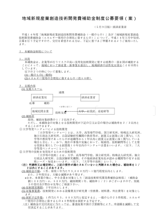 地域新规产业创造技术开発费补助金制度公募要领(案)