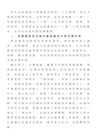 国企党建经验交流：务实重效抓“三基” 有机融合促发展