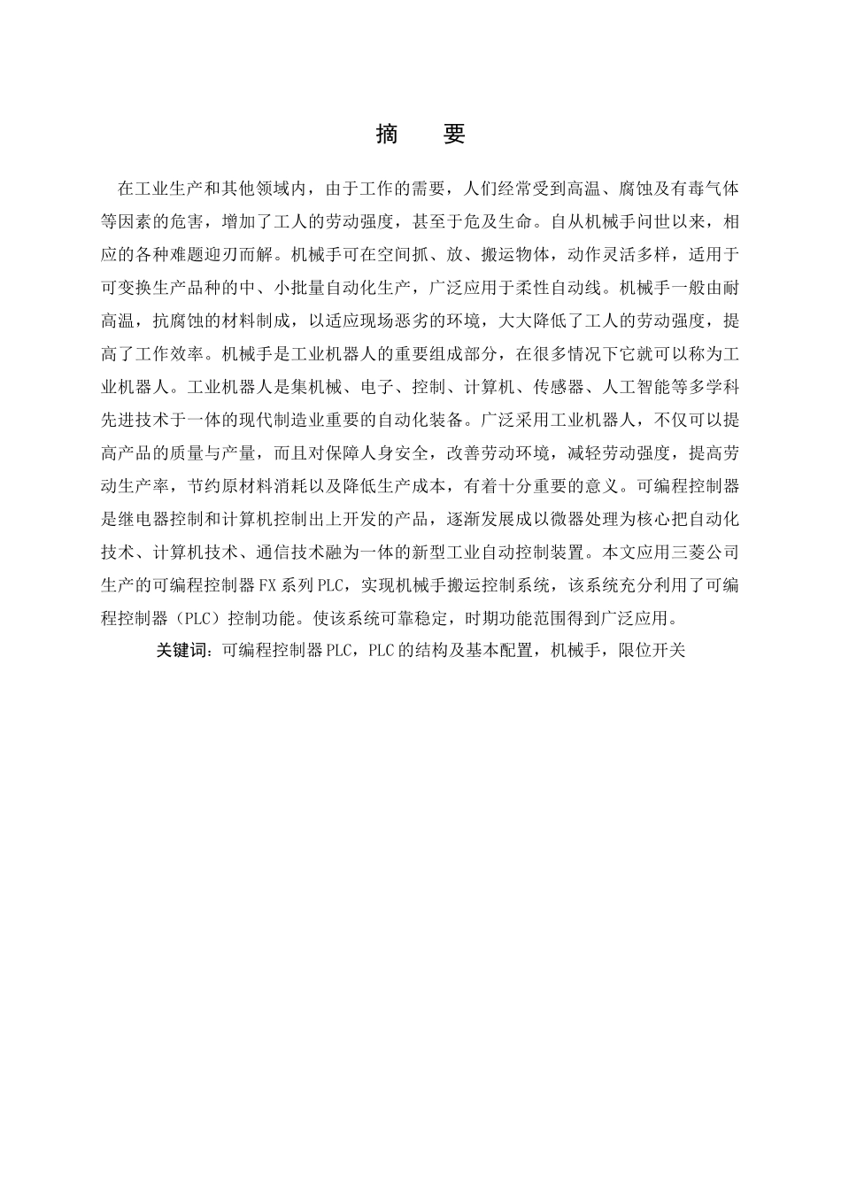 可编程控制器plc气动机械手课程设计_第2页