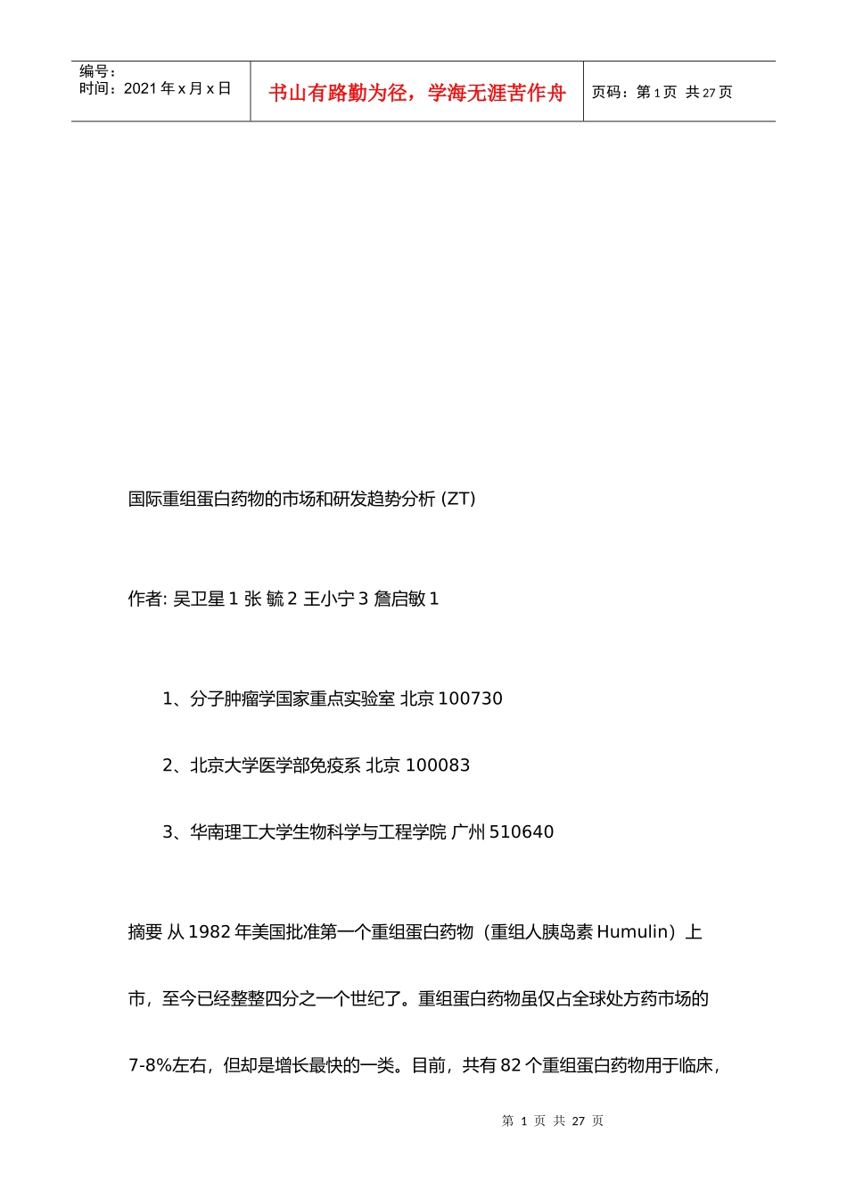 国际重组蛋白药物的市场与研发趋势_第1页