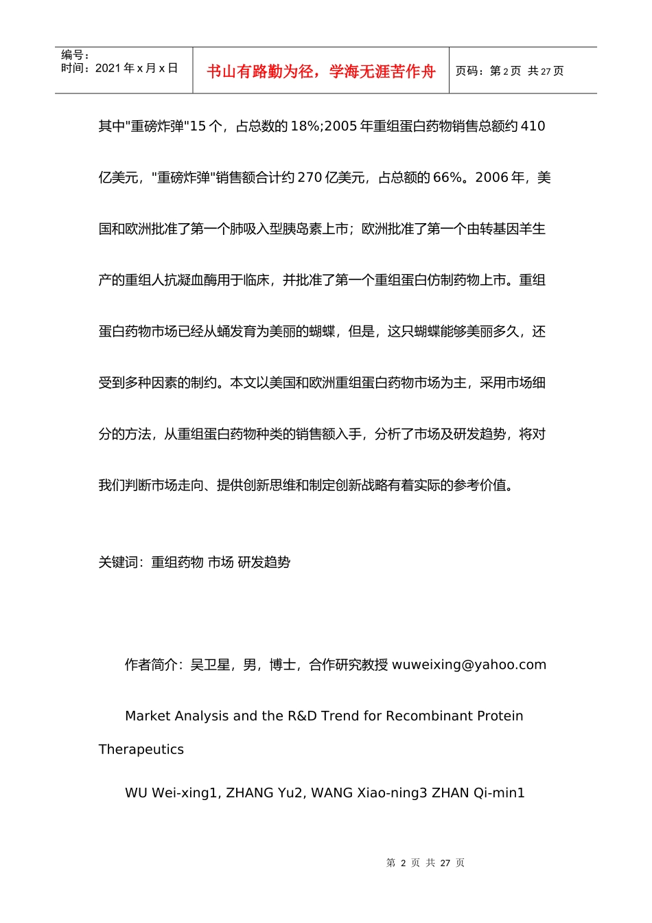 国际重组蛋白药物的市场与研发趋势_第2页