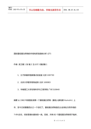 国际重组蛋白药物的市场与研发趋势