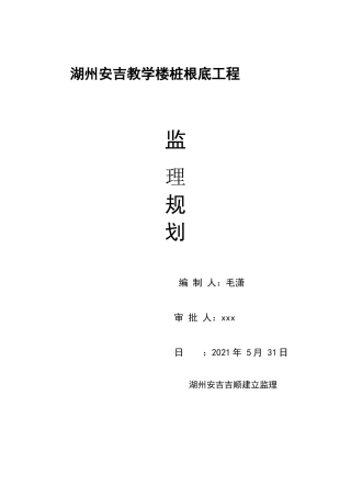 湖州市安吉县教学楼桩基础工程监理规划