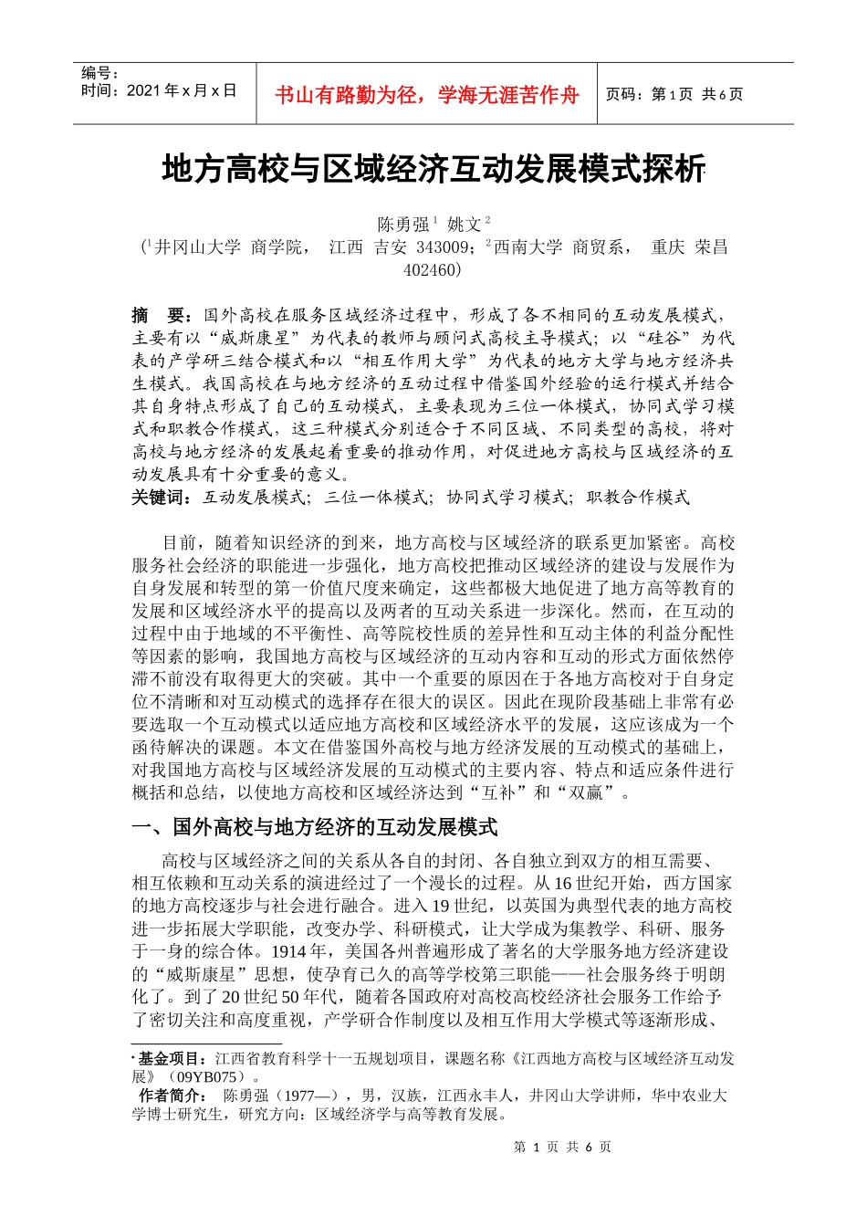 地方高校与区域经济互动发展模式探_第1页