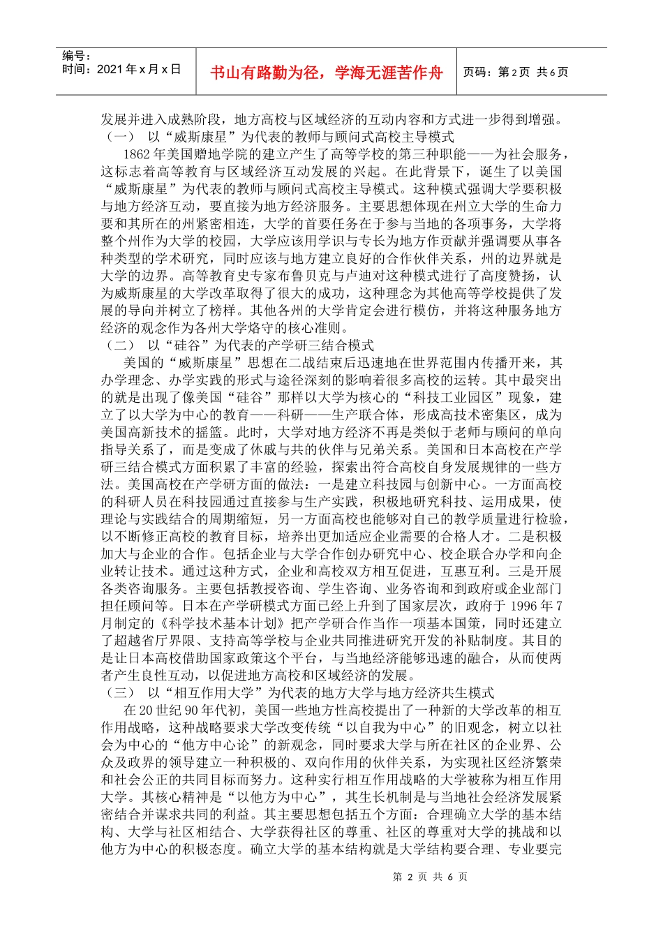 地方高校与区域经济互动发展模式探_第2页