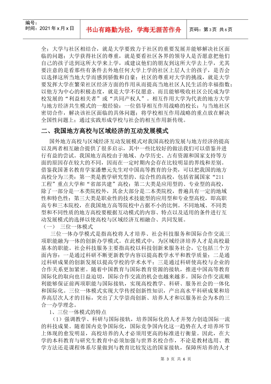地方高校与区域经济互动发展模式探_第3页
