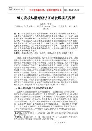 地方高校与区域经济互动发展模式探