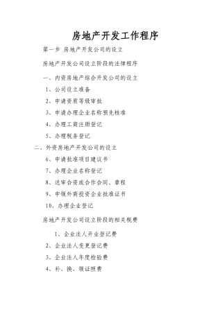 房地产开发工作程序