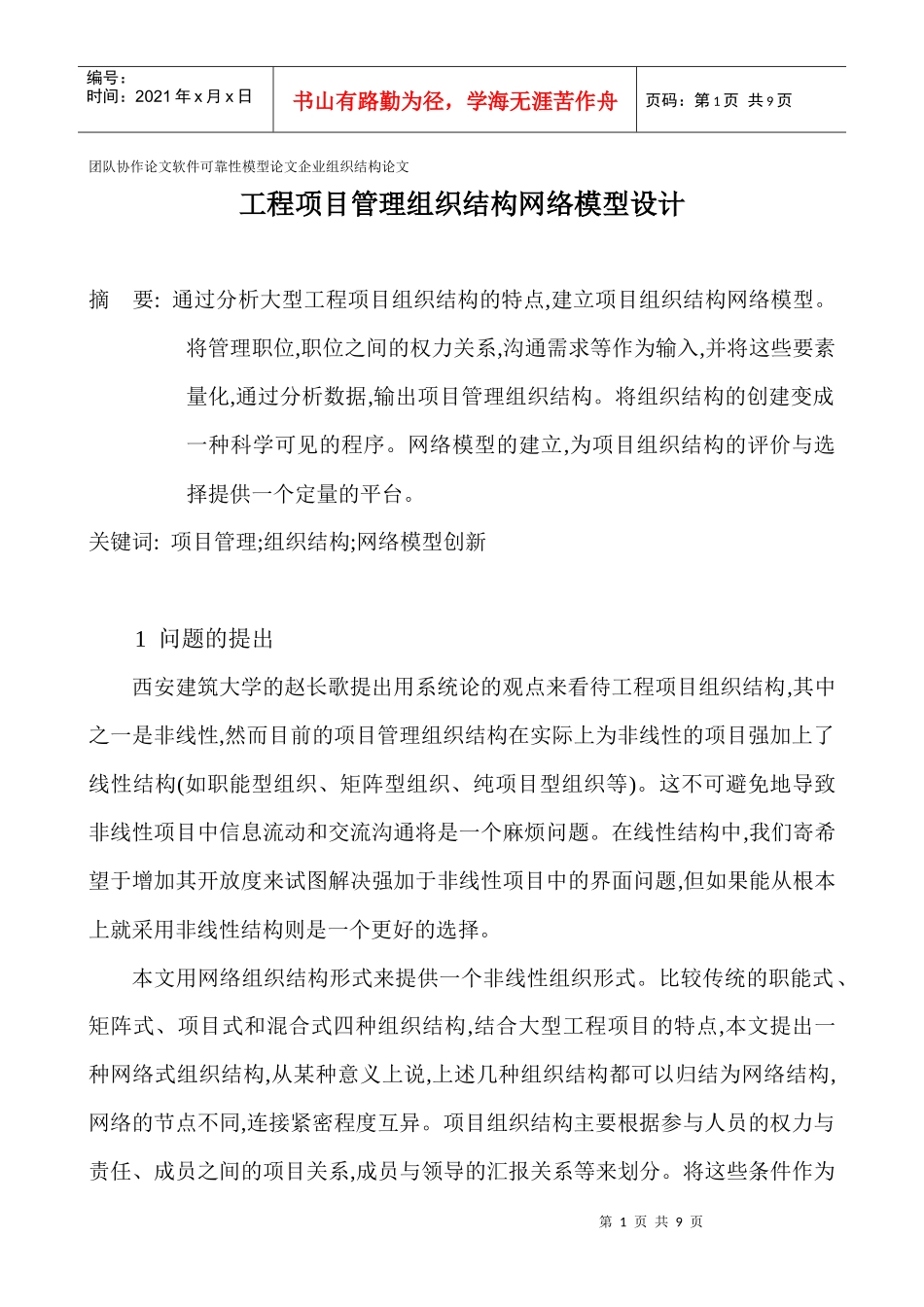 团队协作论文软件可靠性模型企业组织结构_第1页
