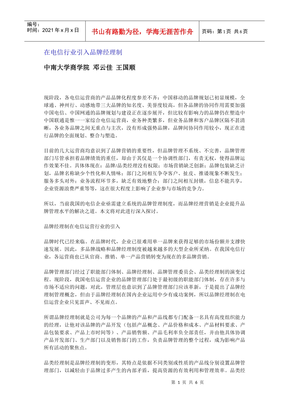 在电信行业引入品牌经理制_第1页