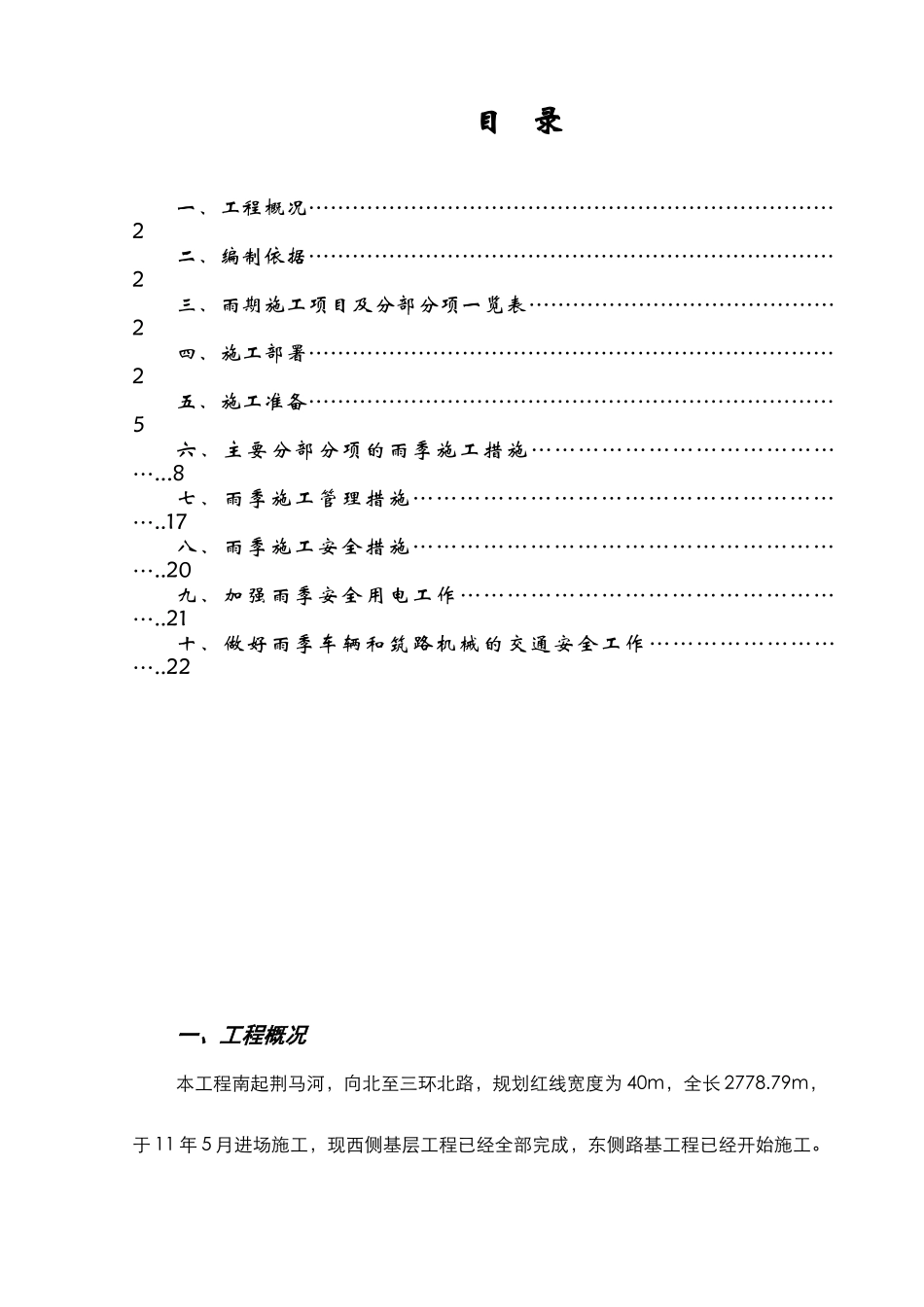 徐州市复兴北路雨季施工组织设计(22页)_第1页