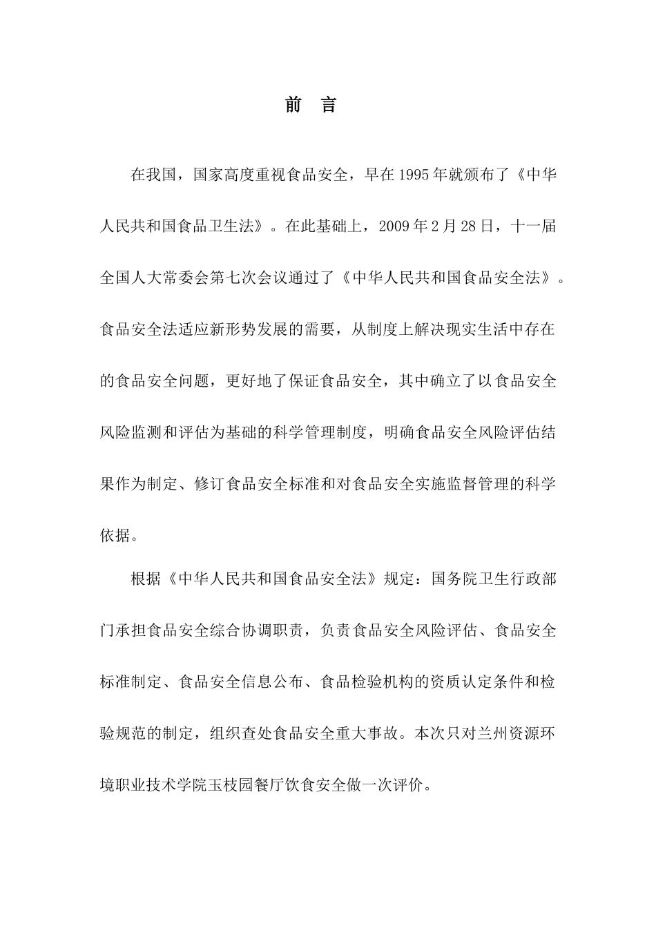 大学饮食安全评价报告_第1页