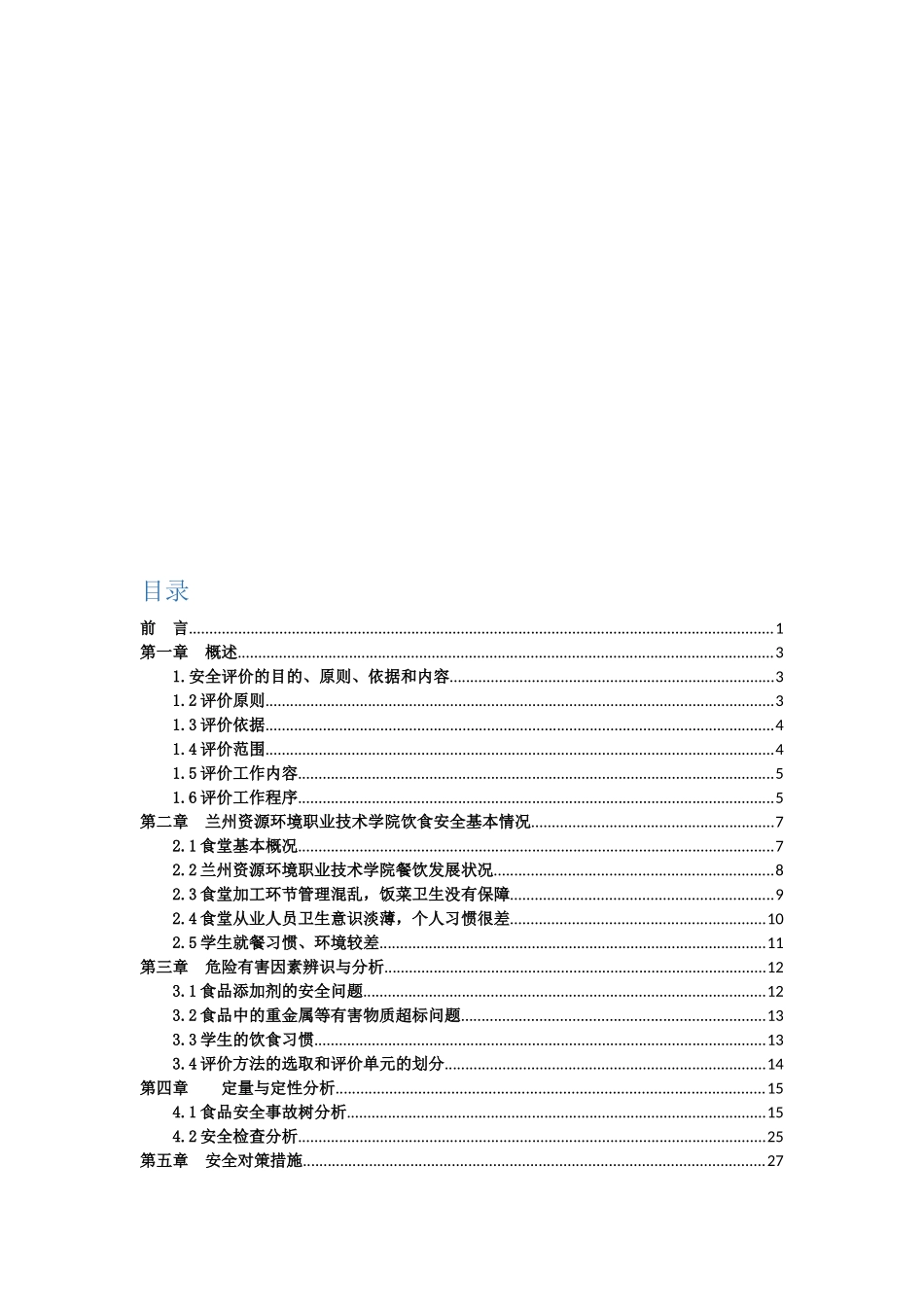 大学饮食安全评价报告_第2页